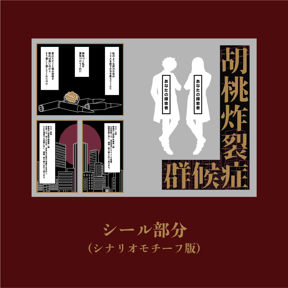 胡桃炸裂症候群コラボシールシート