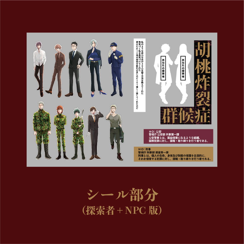 胡桃炸裂症候群コラボシールシート