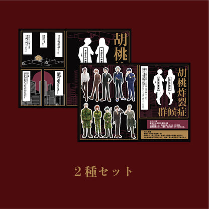 胡桃炸裂症候群コラボシールシート