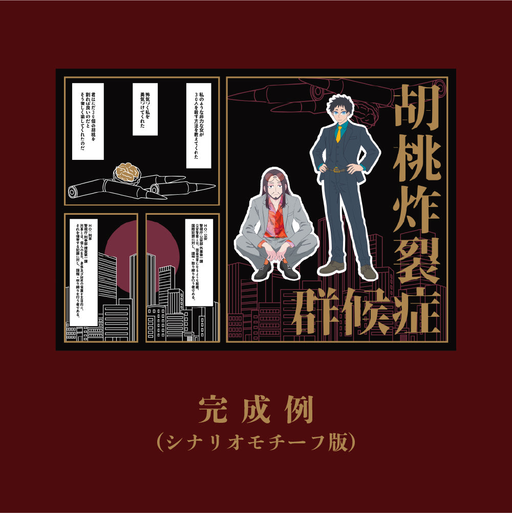 胡桃炸裂症候群コラボシールシート