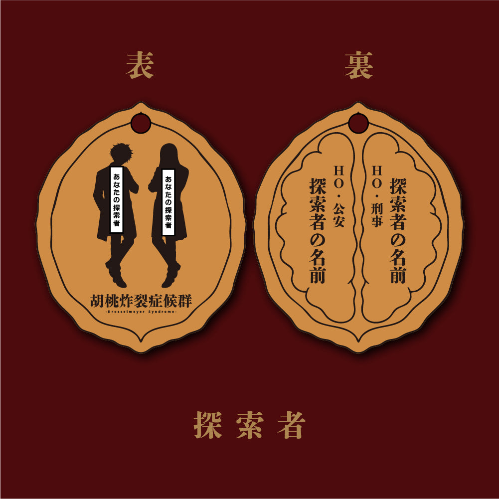 胡桃炸裂症候群コラボ シルエット革チャーム