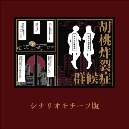 胡桃炸裂症候群コラボシールシート