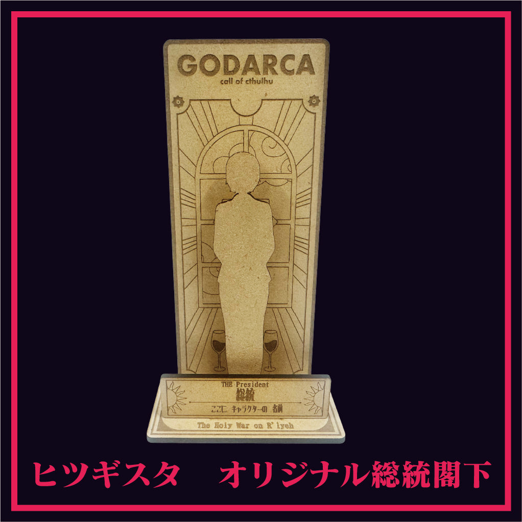 GODARCAコラボ 総統キボリスタ
