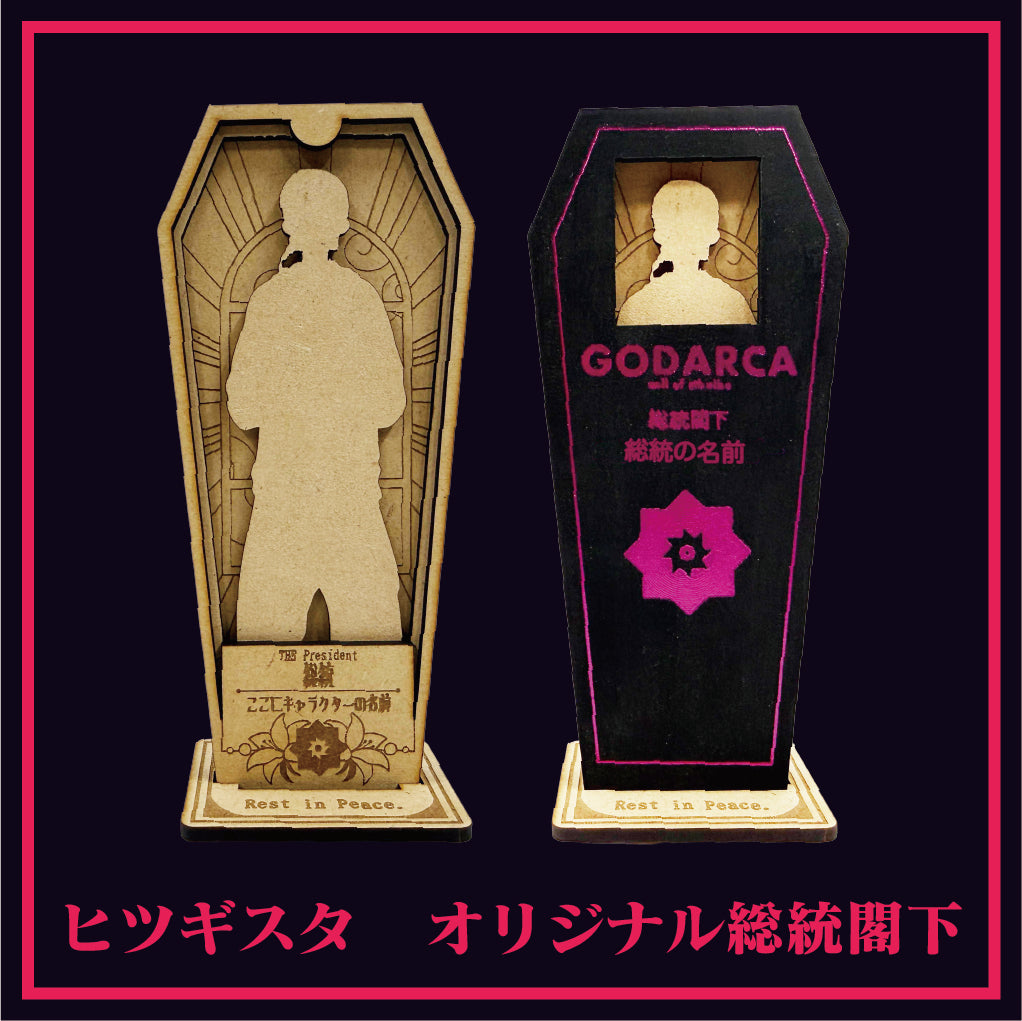 GODARCAコラボ 総統キボリスタ