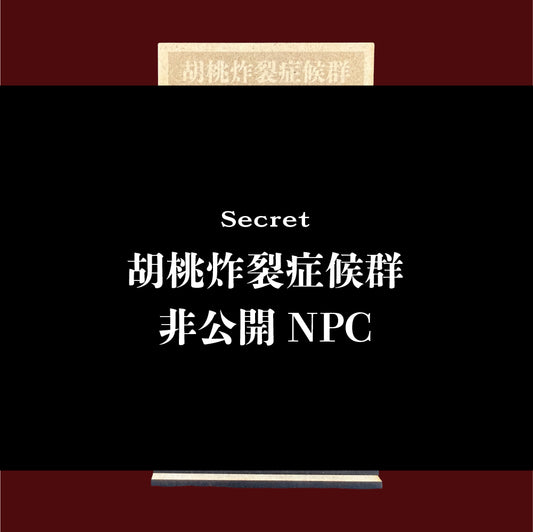 胡桃炸裂症候群コラボキボリスタ（非公開NPC）