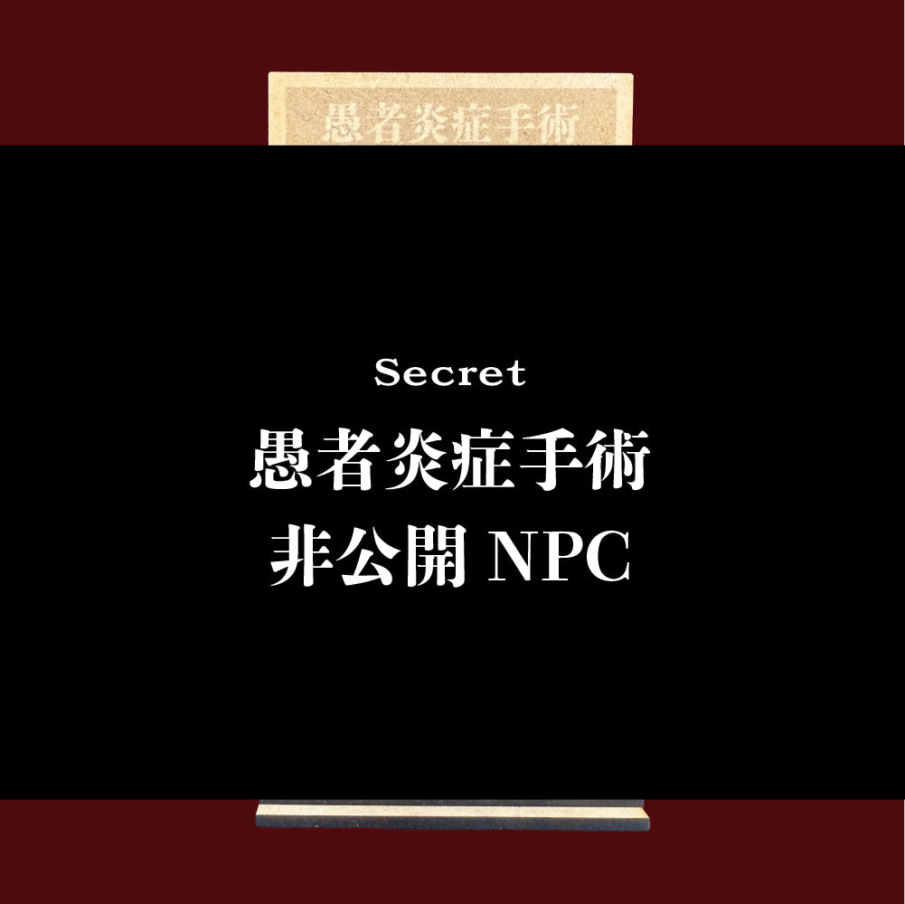 愚者炎症手術コラボキボリスタ（非公開NPC）