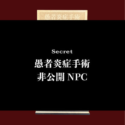 愚者炎症手術コラボキボリスタ（非公開NPC）