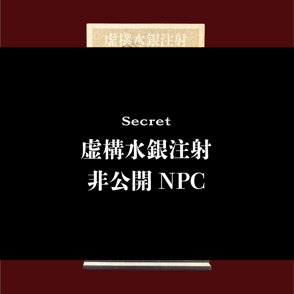 虚構水銀注射コラボキボリスタ（非公開NPC）