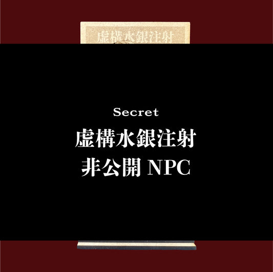 虚構水銀注射コラボキボリスタ（非公開NPC）