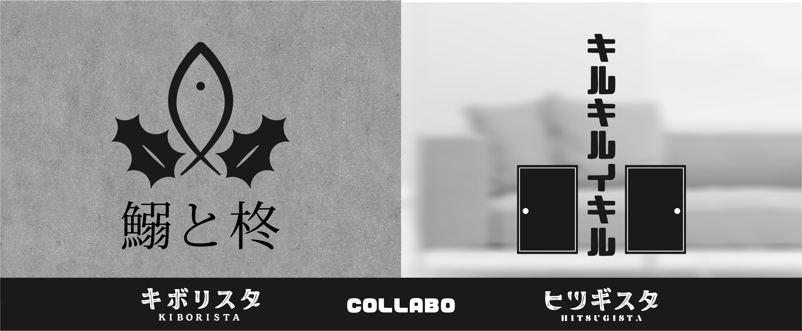 鰯と柊コラボヒツギスタ – あそびばくろうさぎオンラインショップ