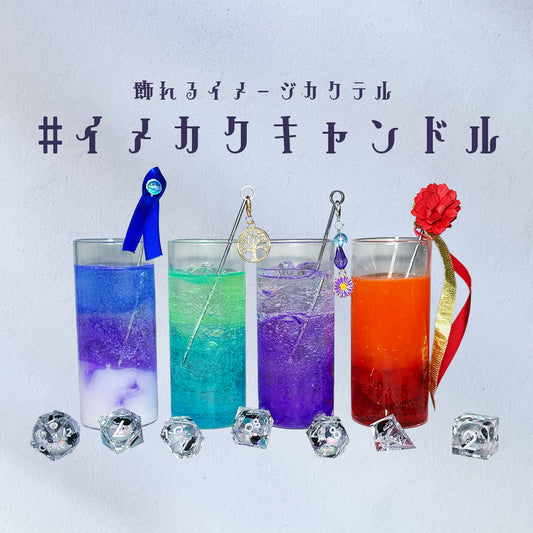 イメカクキャンドル