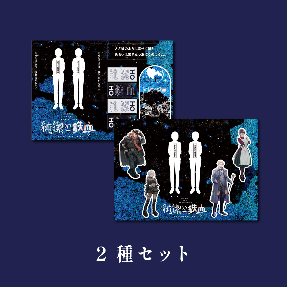 純潔と鉄血コラボシールシート
