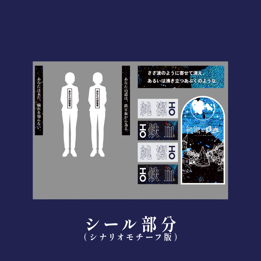 純潔と鉄血コラボシールシート
