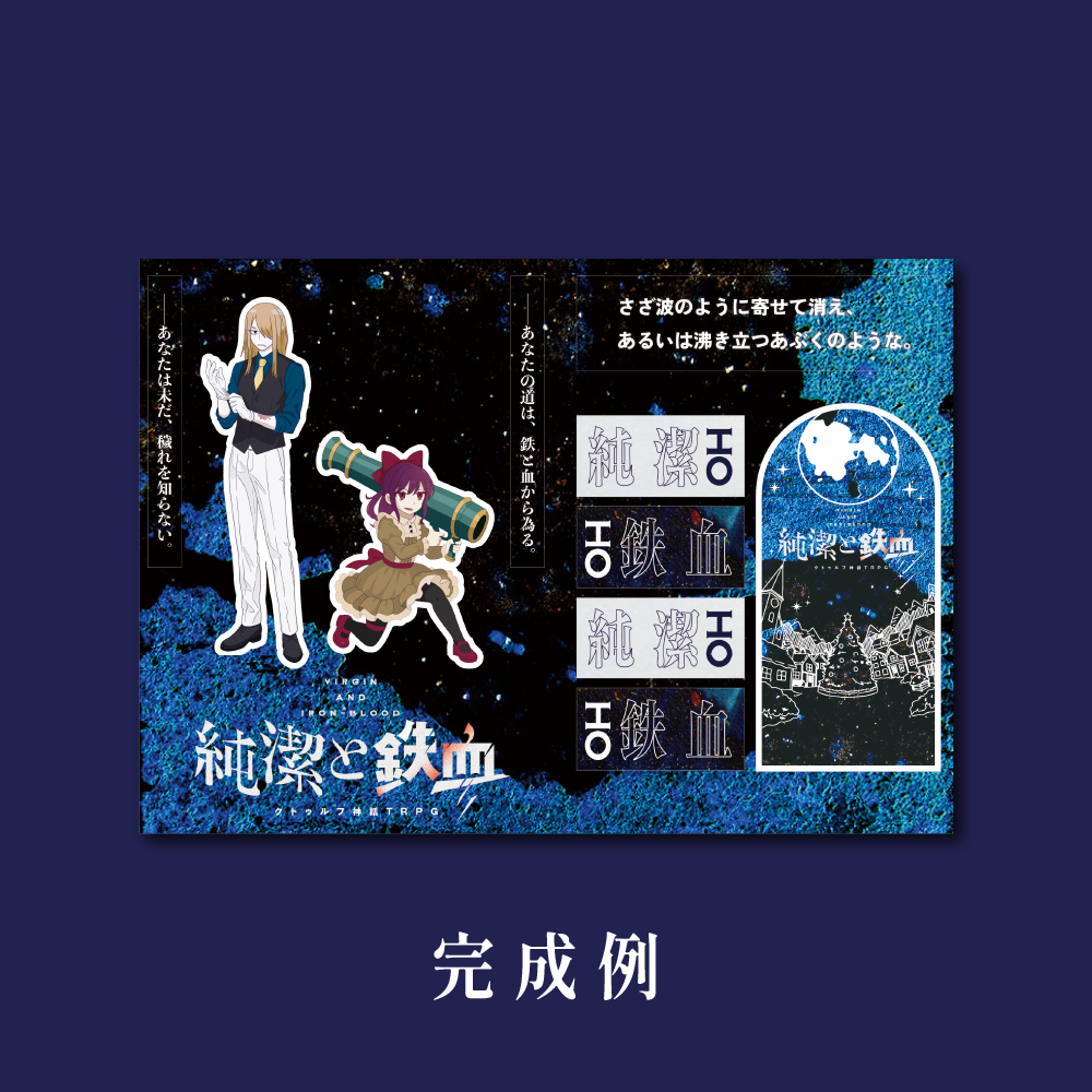 純潔と鉄血コラボシールシート