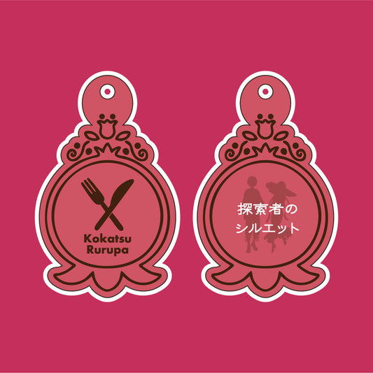 口渇ルルパコラボ シルエット革チャーム